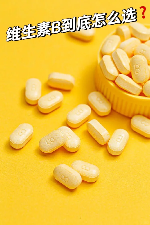 维生素B到底是选药字号还是保健的❓