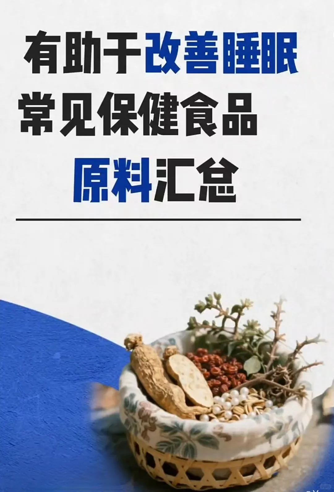 有助于改善睡眠常见保健食品原料汇总