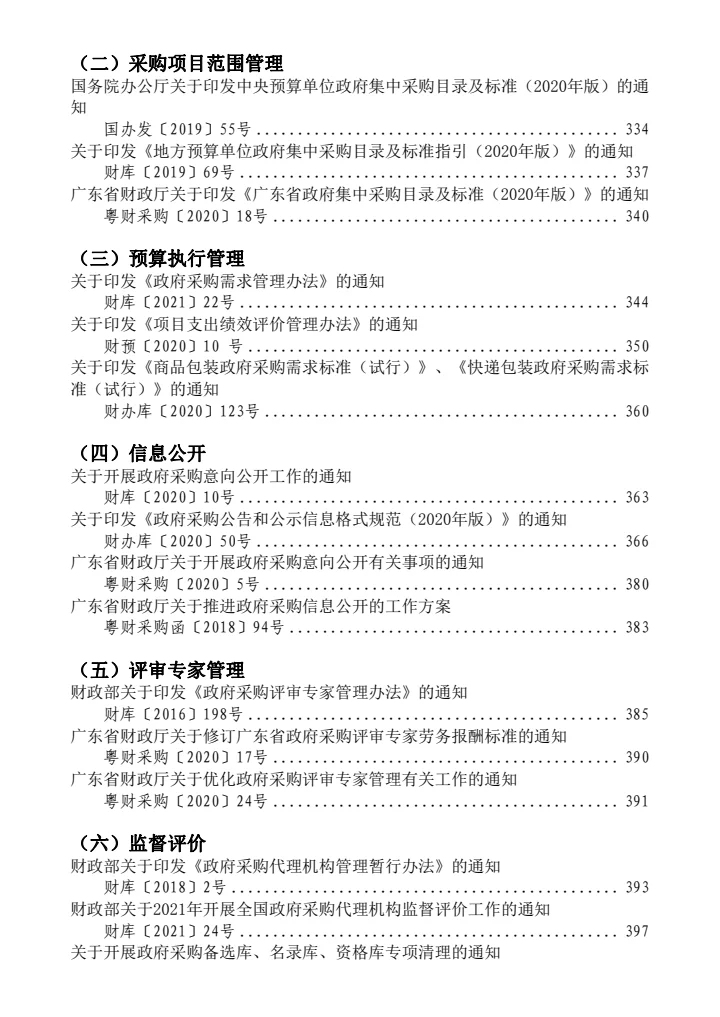 政府采购有关法律规章政策汇编（2021年版）