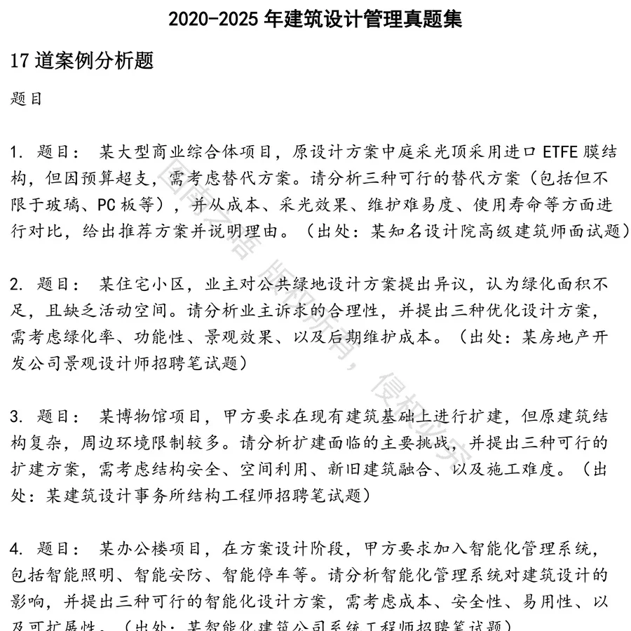 建筑设计管理招聘考试资料真题笔试面试