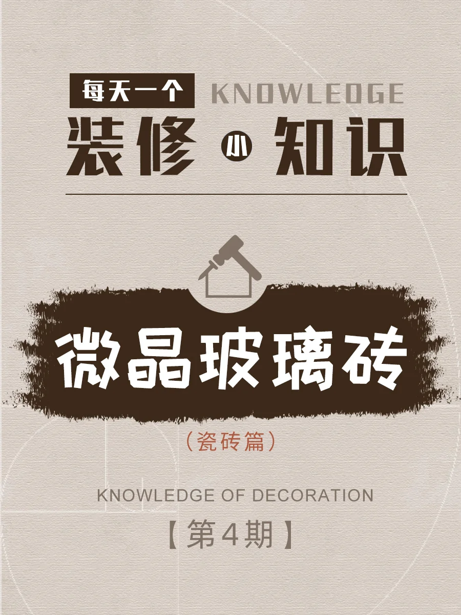 装修小知识瓷砖篇 - 微晶玻璃砖