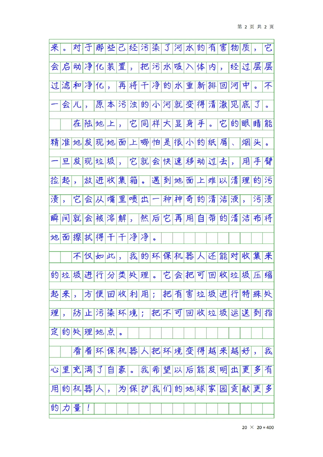 小升初押题作文素材《我发明的环保机器人》