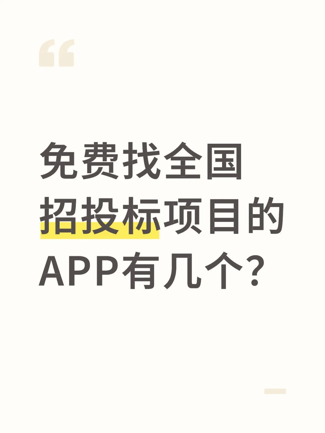 我们需要一款免费找项目的APP