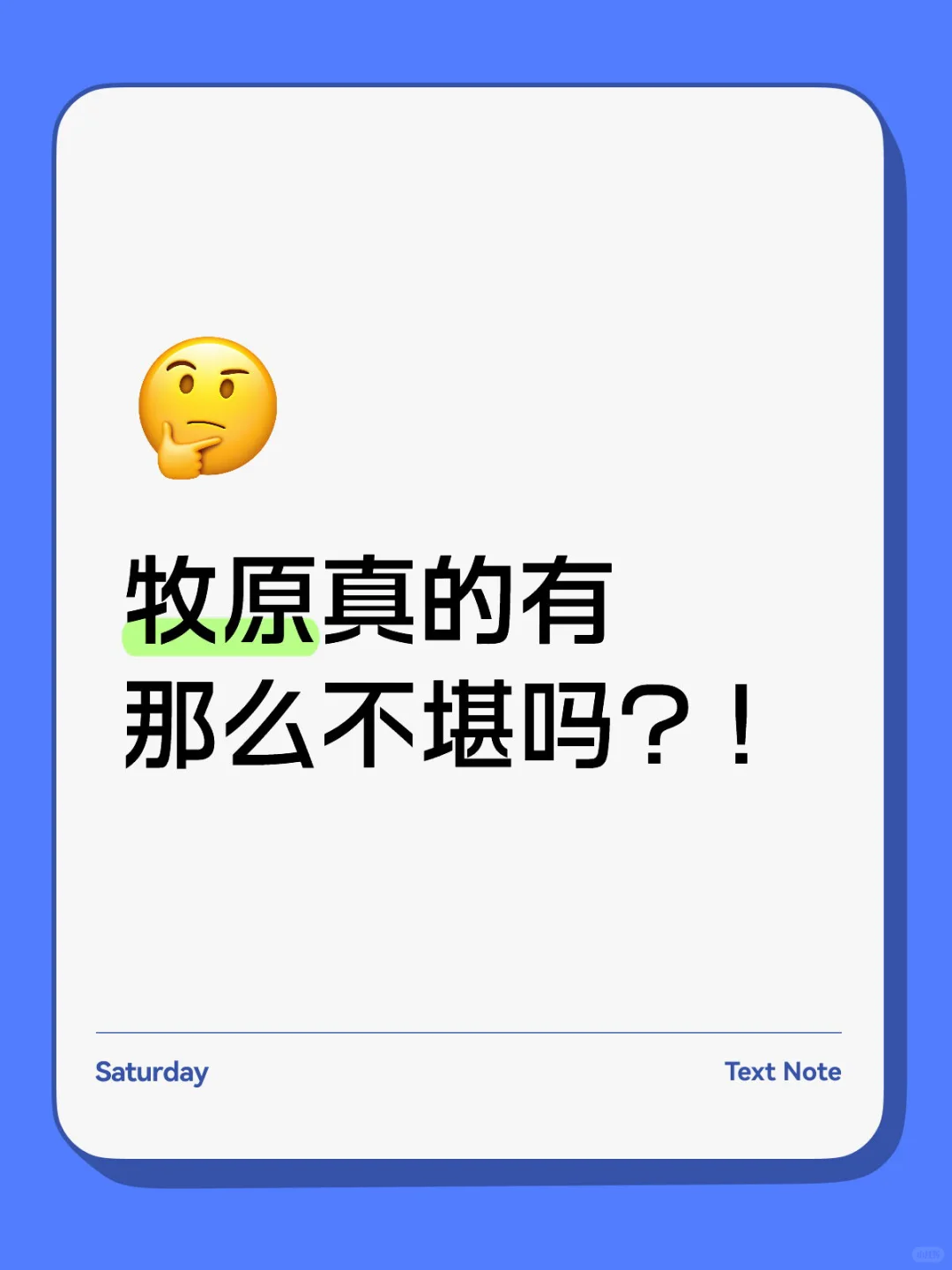 牧原真的像网上说的那么差吗