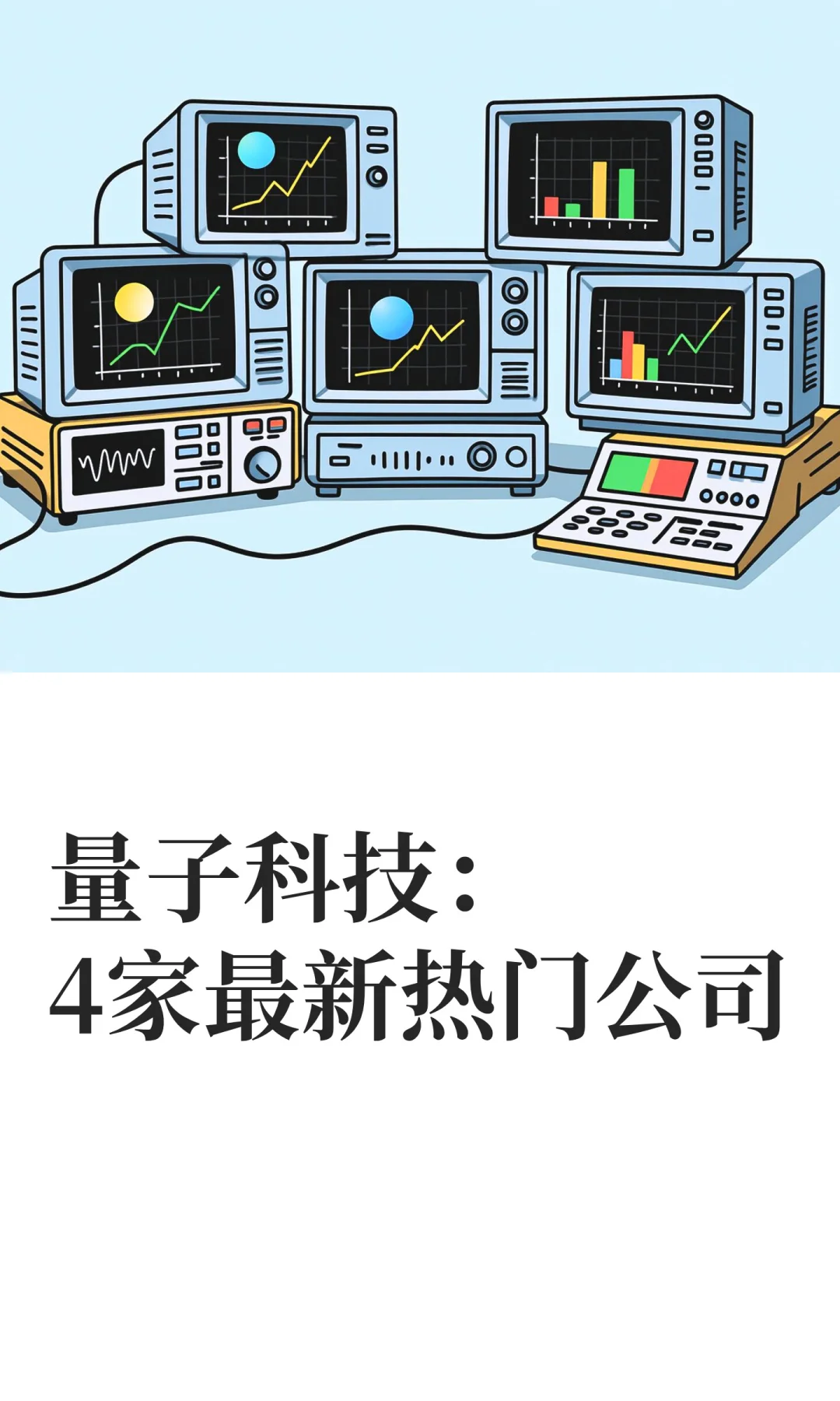 量子科技:4家最新热门公司