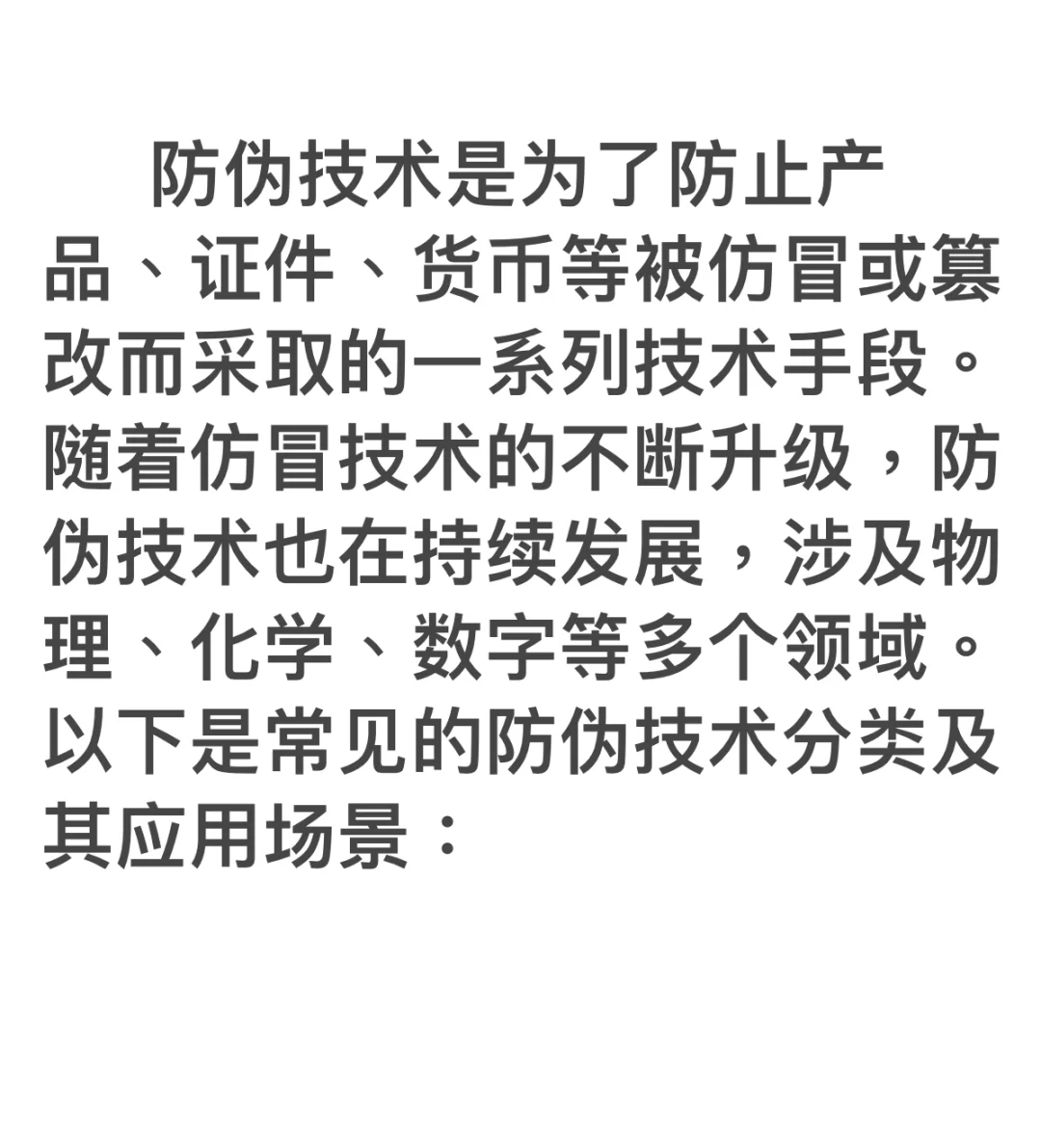 防伪技术知识分享