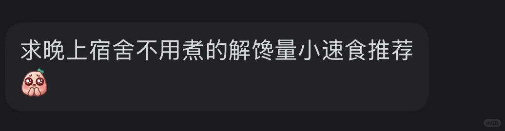 【16】tg求晚上宿舍不用煮的解馋量小速食推荐