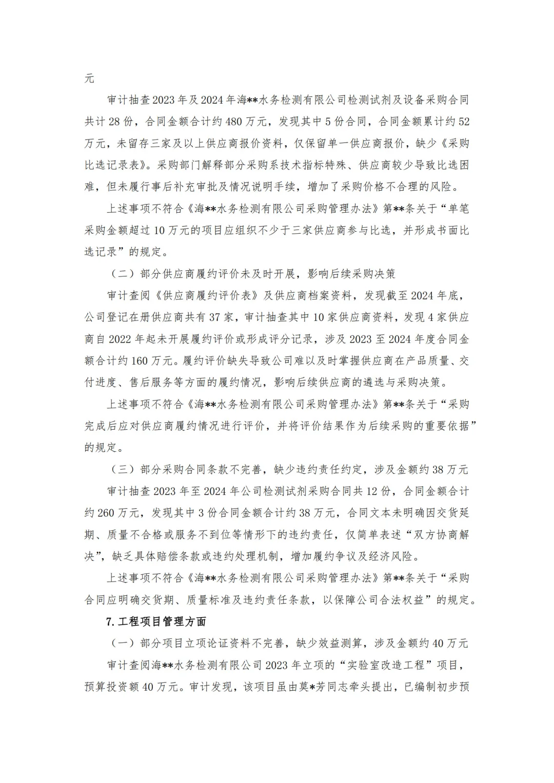 【审计报告模板-经济责任审计】-水务