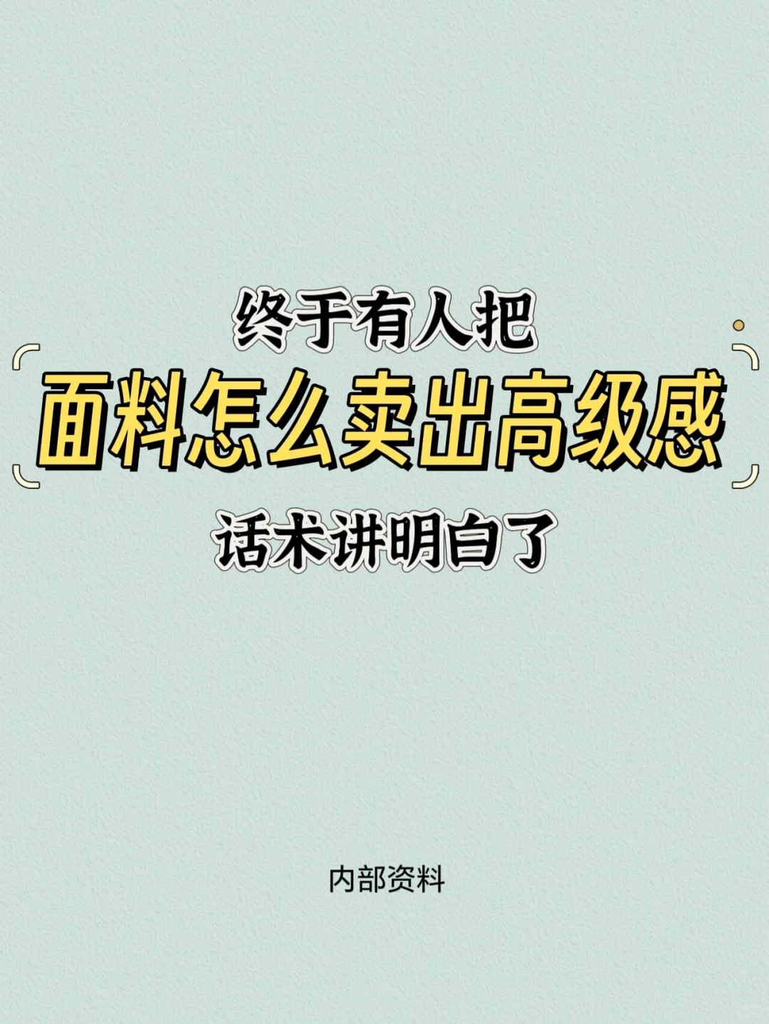 怎么能把面料介绍的高级，这个话术，很好用