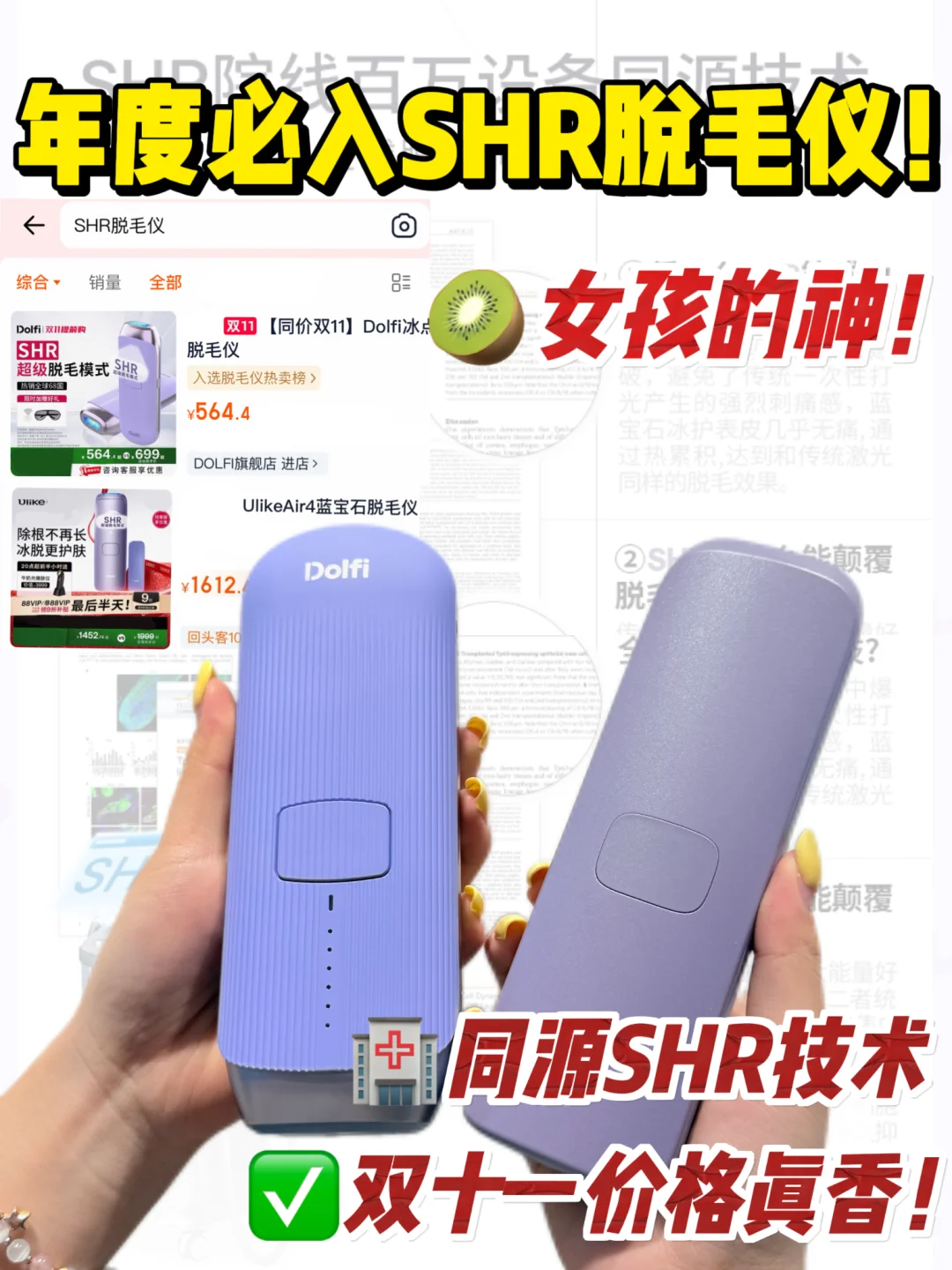 各大脱毛仪继续卷！双十一我只选SHR！！
