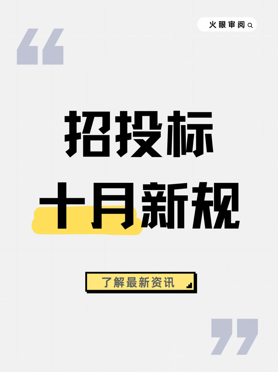 2025年10月招投标新规上线!