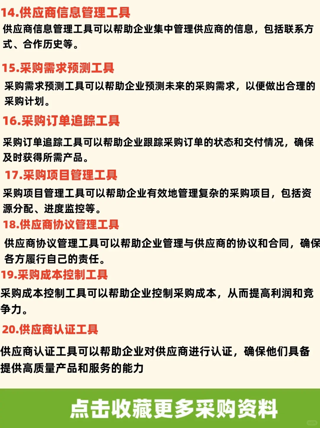 28个常用的采购管理工具