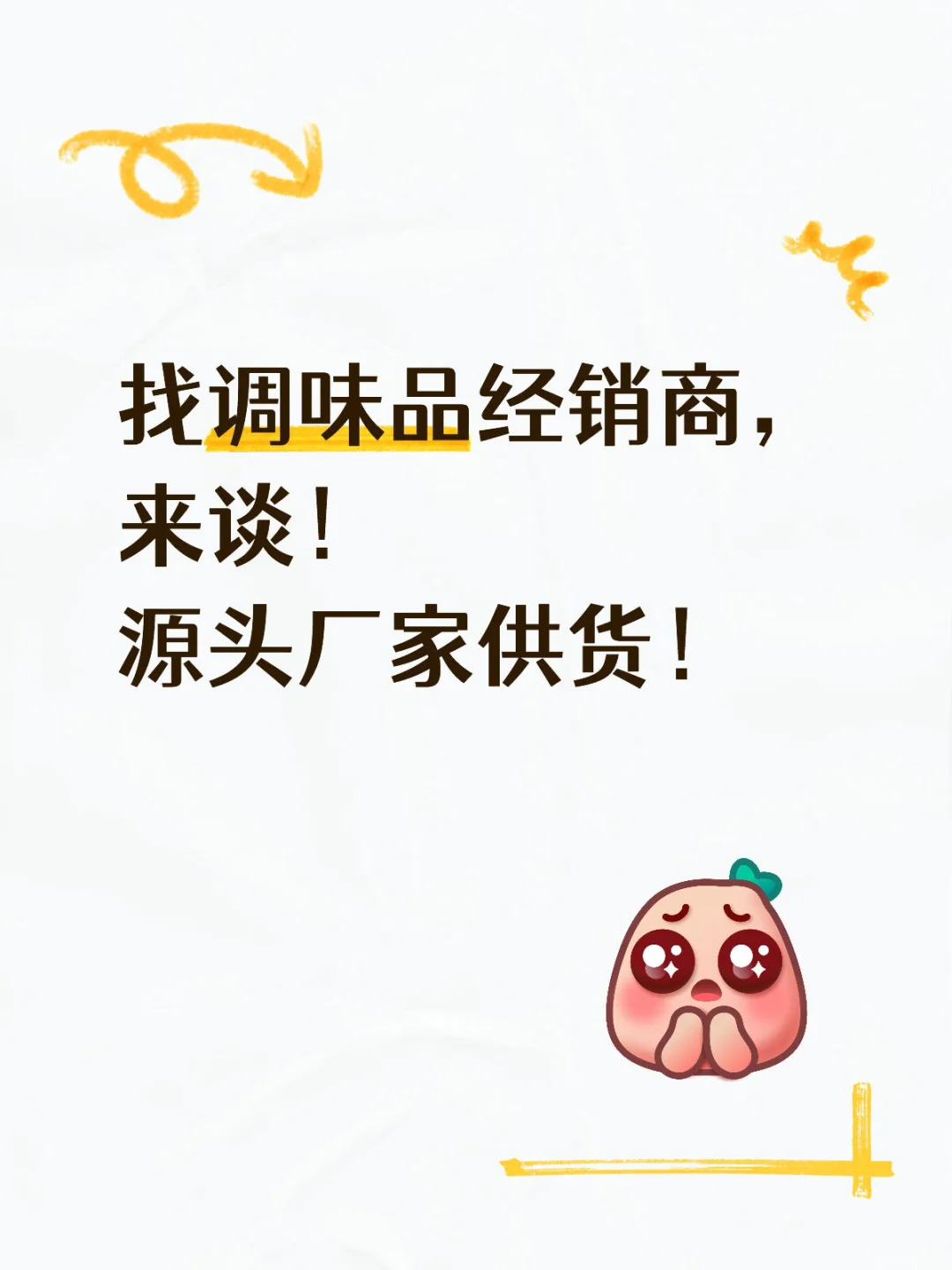 找调味品合作商，零风险！#调味品经销