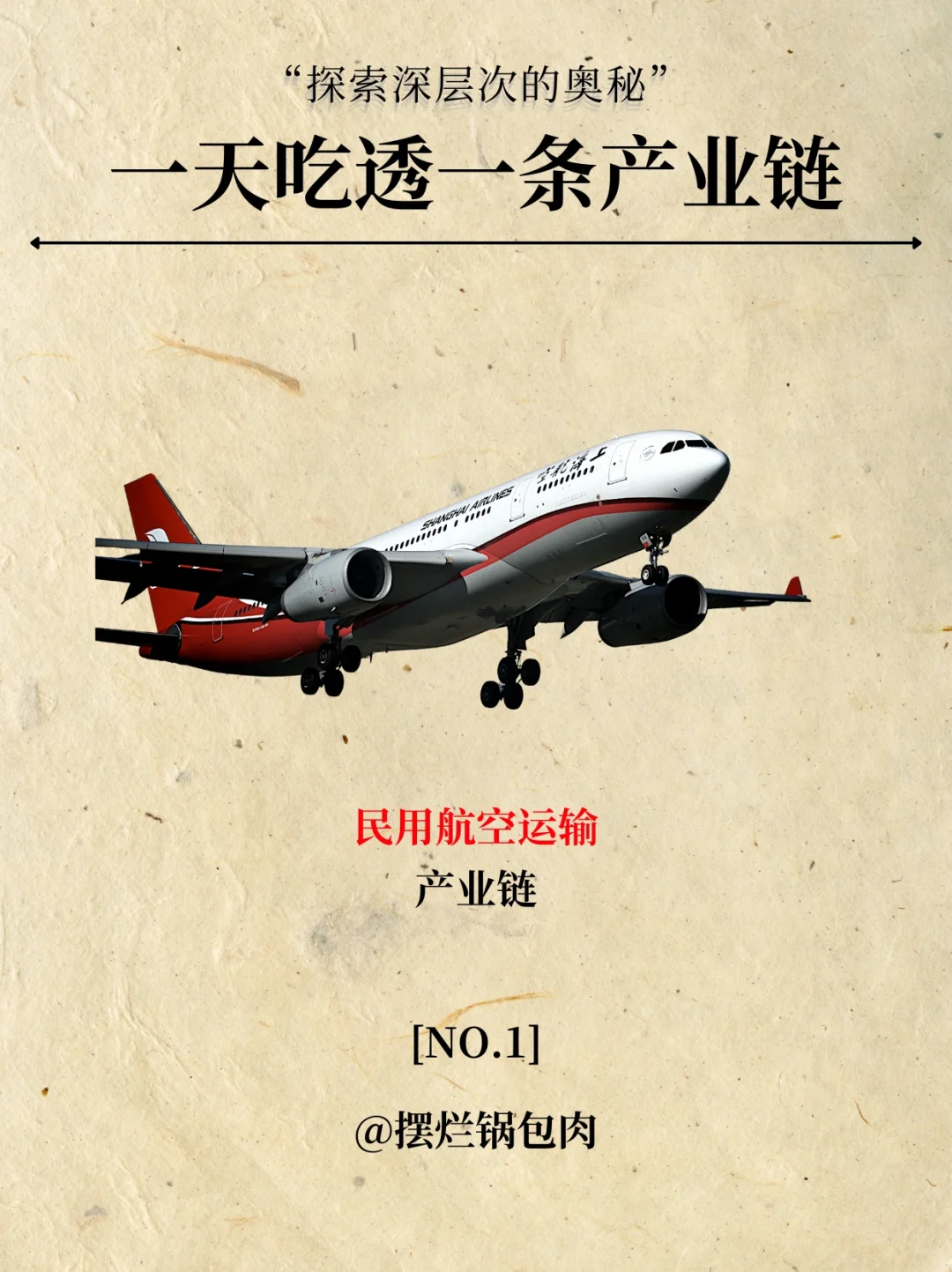 一天吃透一条产业链:NO1民用航空运输