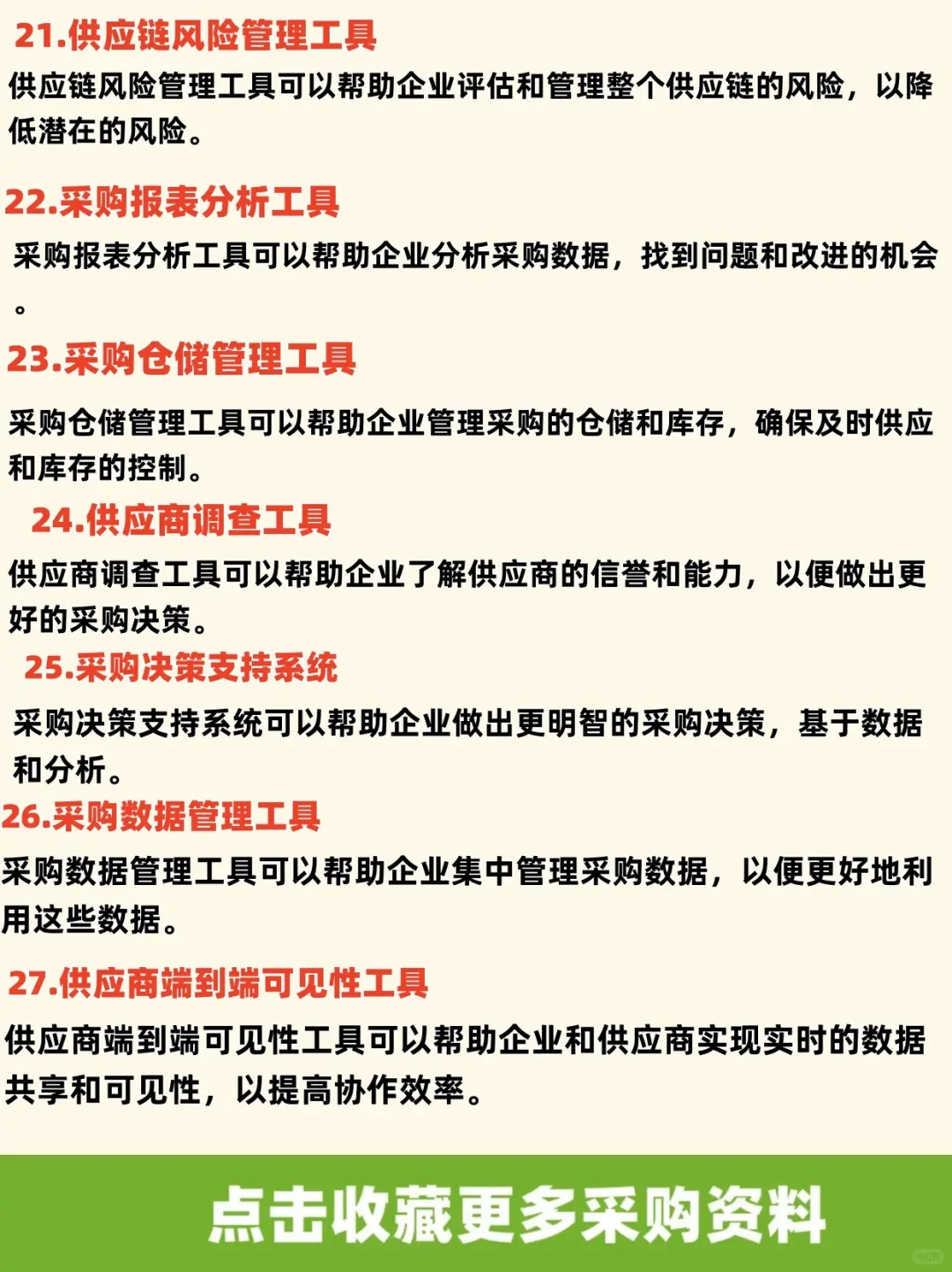 28个常用的采购管理工具