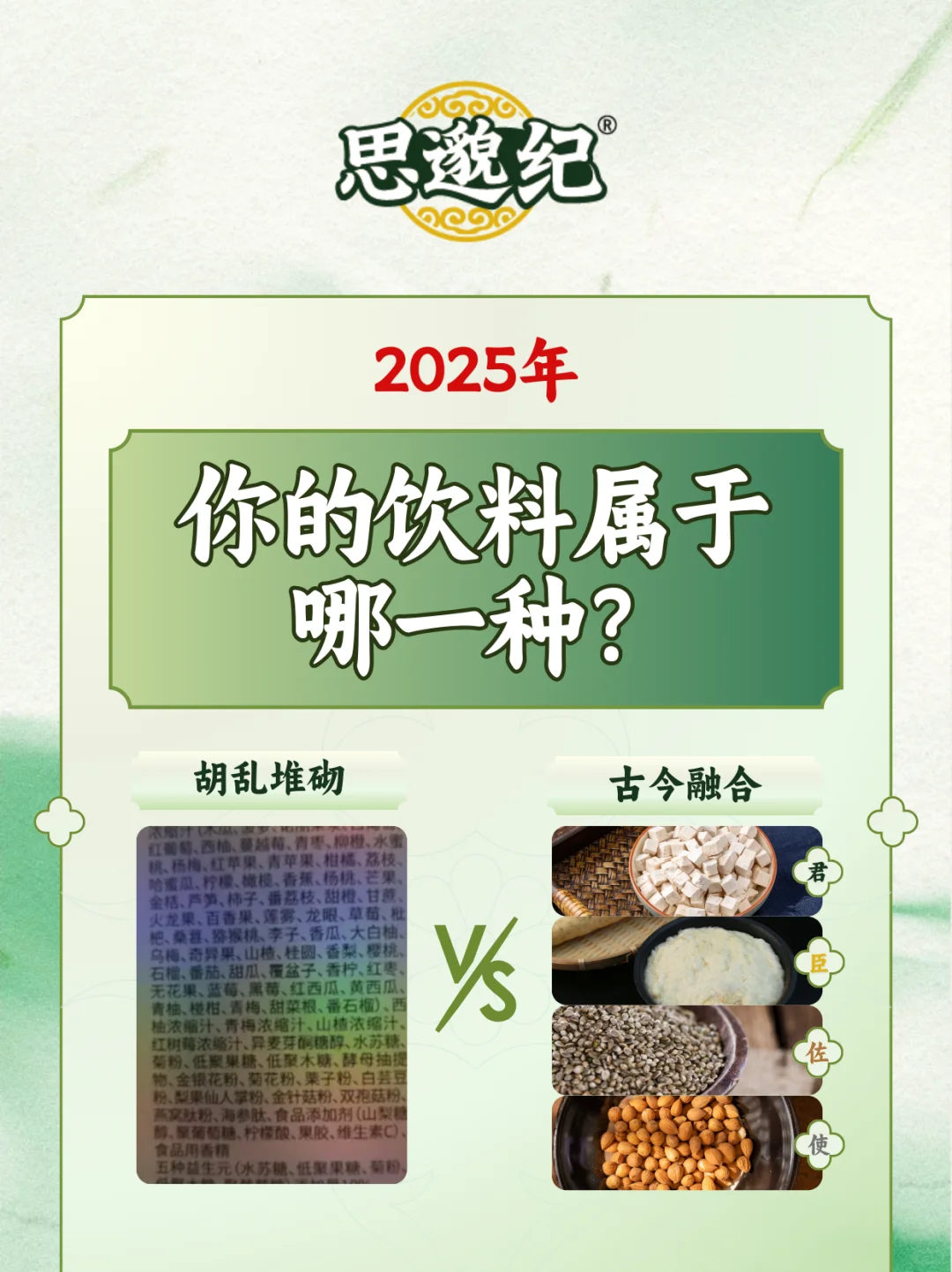 草本植物饮料？胡乱堆砌 VS 古今融合！！