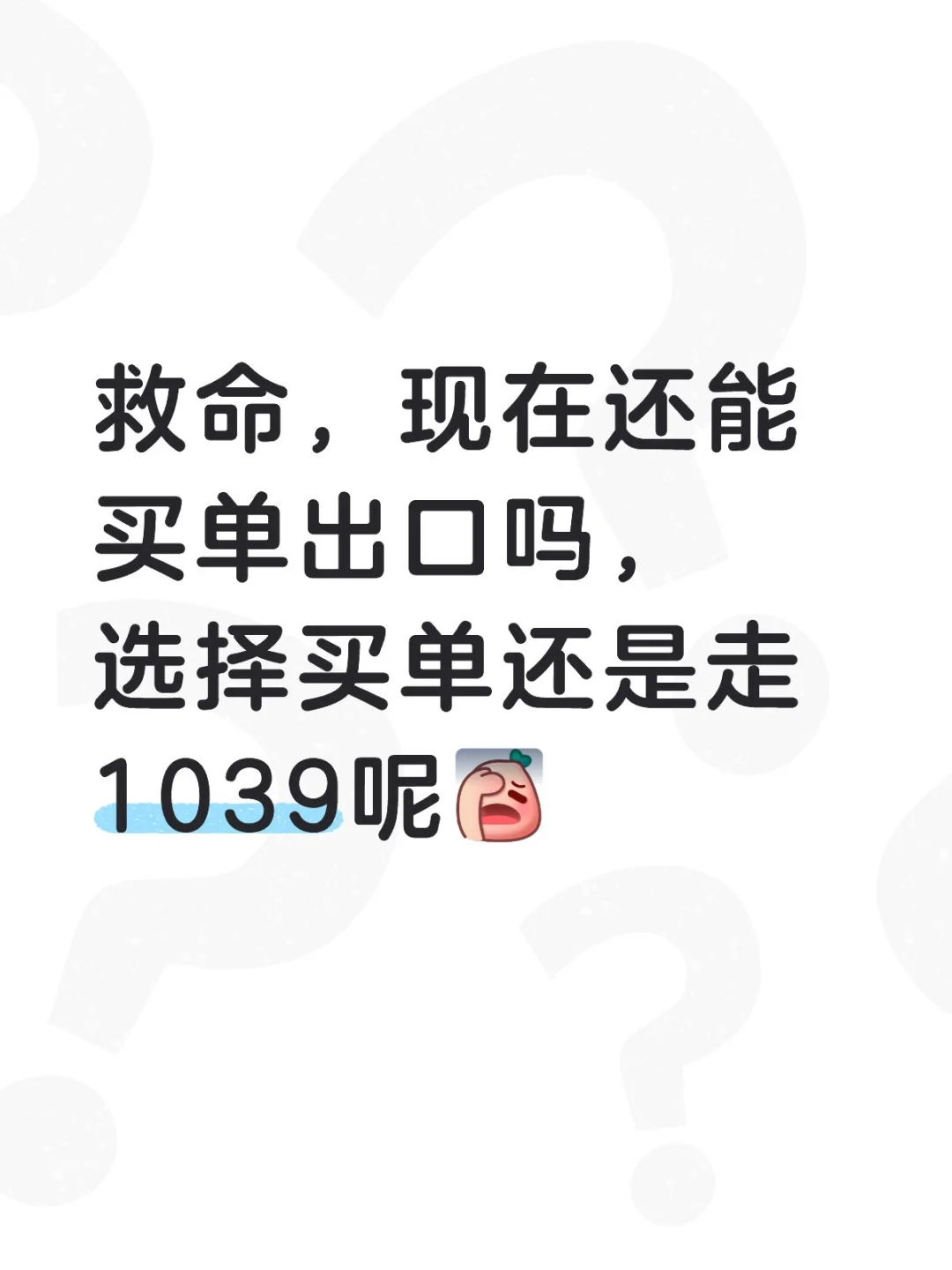 现在还能买单出口吗？