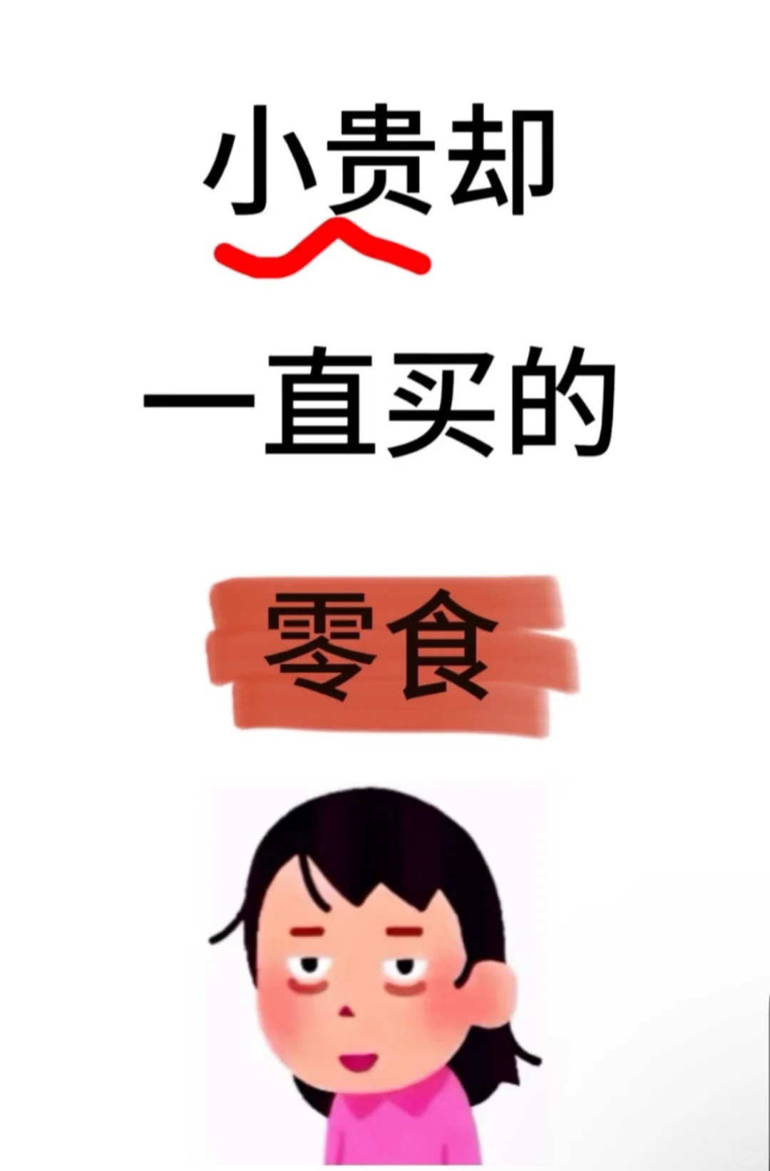 家人们！求分享有什么巨好吃的零食推荐！！