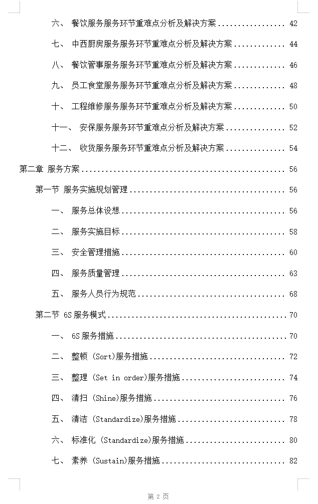 酒店业务外包服务投标方案