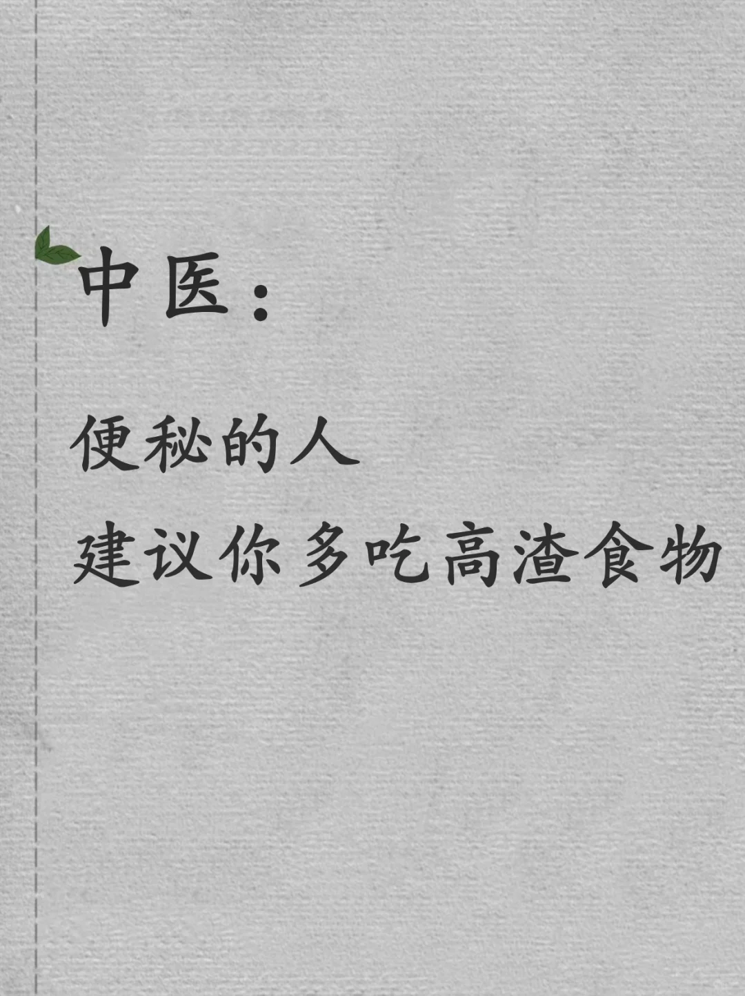 便秘的人,建议你多吃高渣食物