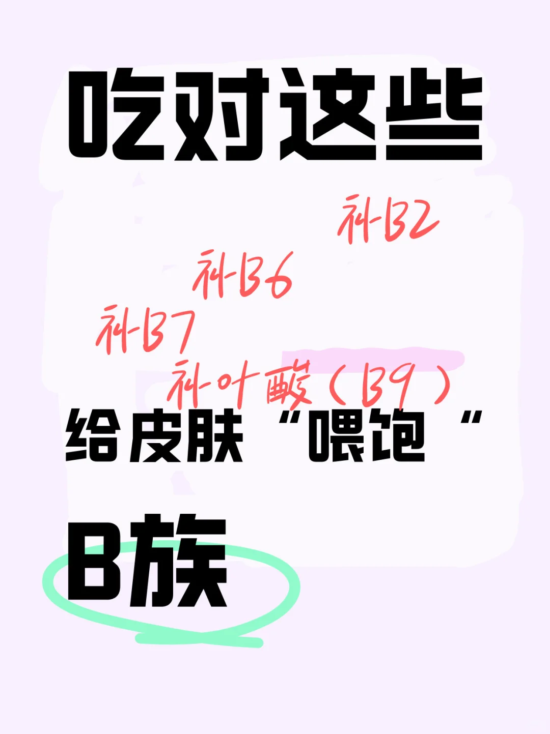 B族维生素“美颜秘籍”,吃出好气色