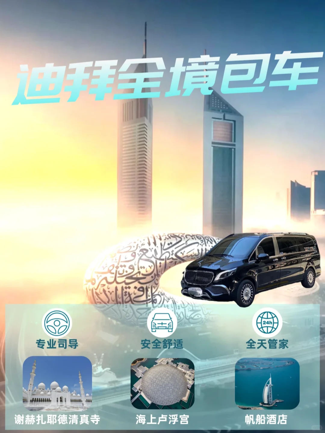 迪拜全境包车攻略‼️