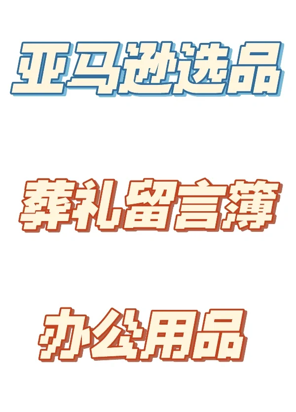 亚马逊选品-Funeral Guest Book