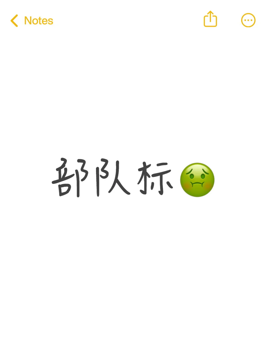 不想再做部队标了