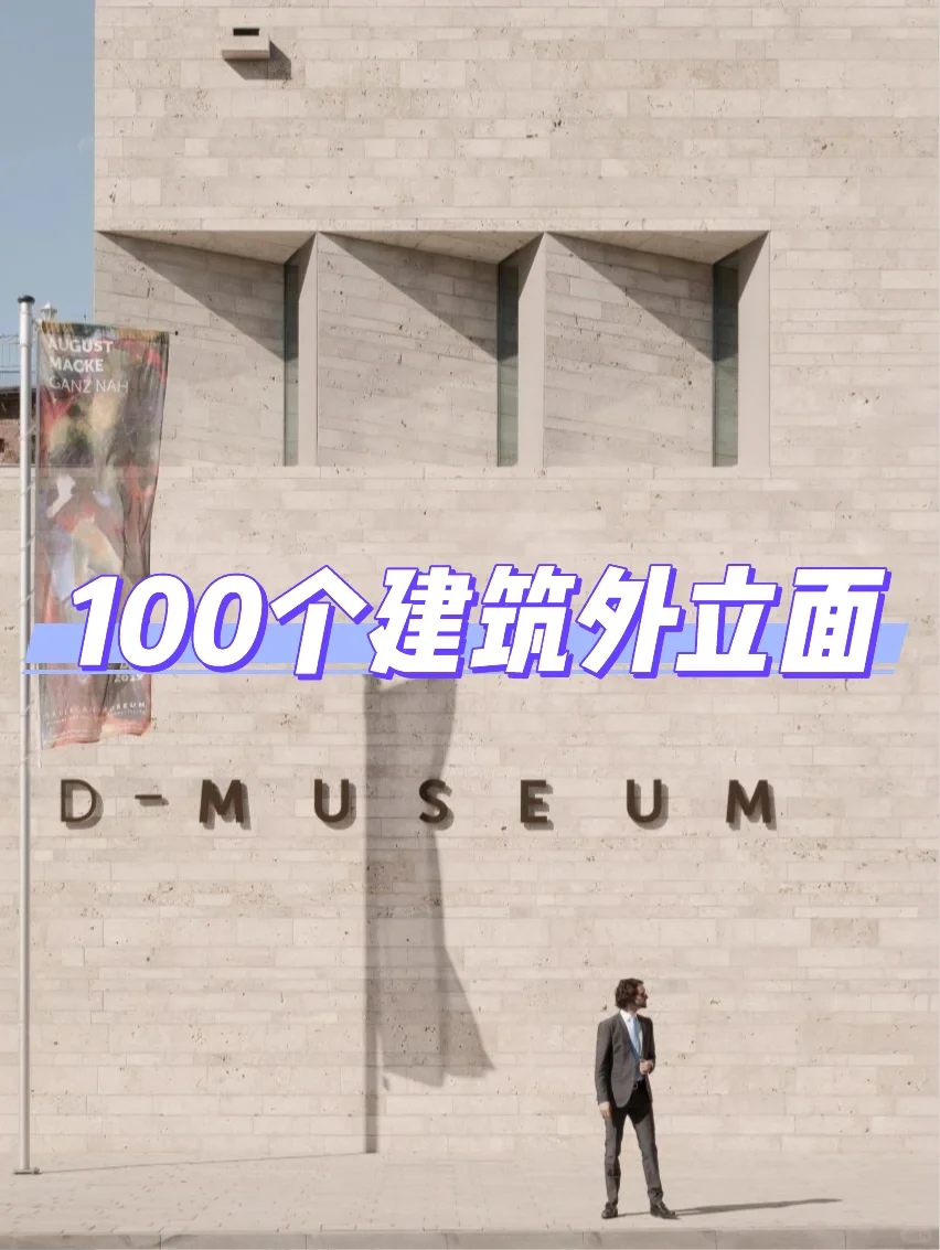 100个建筑外立面｜压箱底收藏