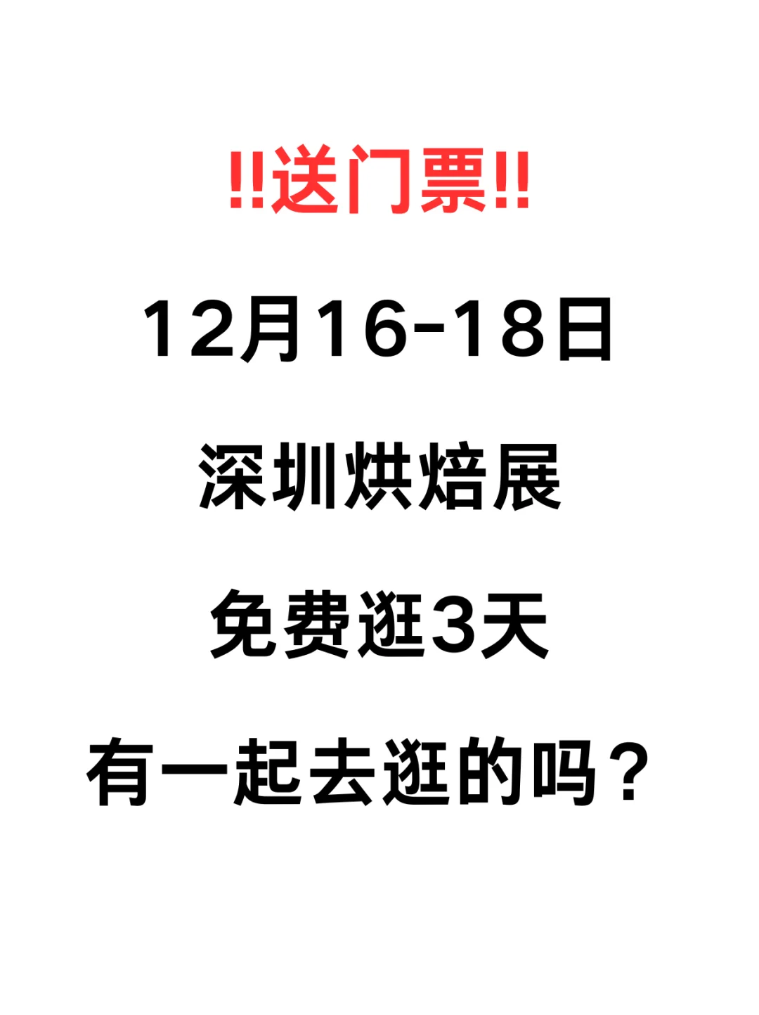 有赠票?12月深圳烘焙展有一起的吗