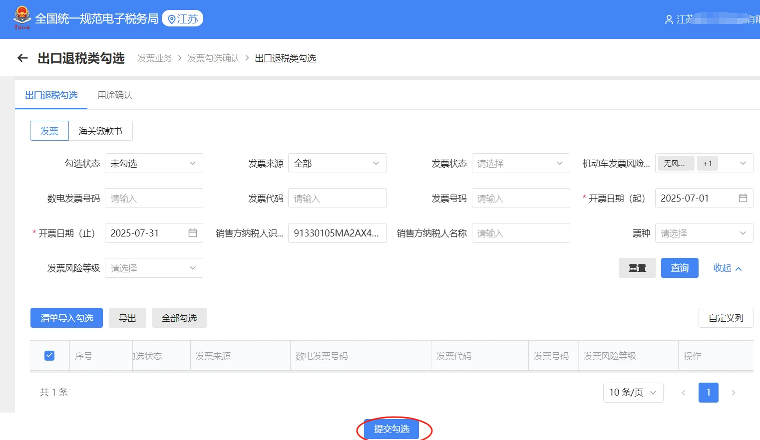 外贸企业出口退税发票勾选