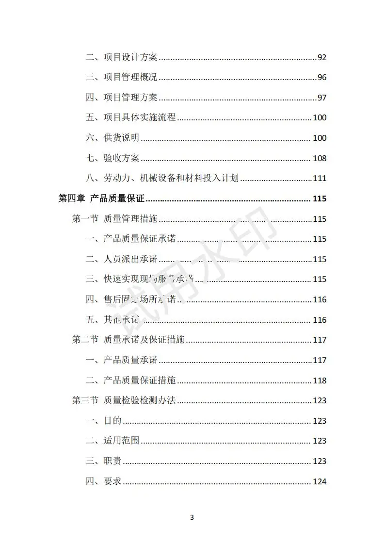 货物类投标方案（390页）