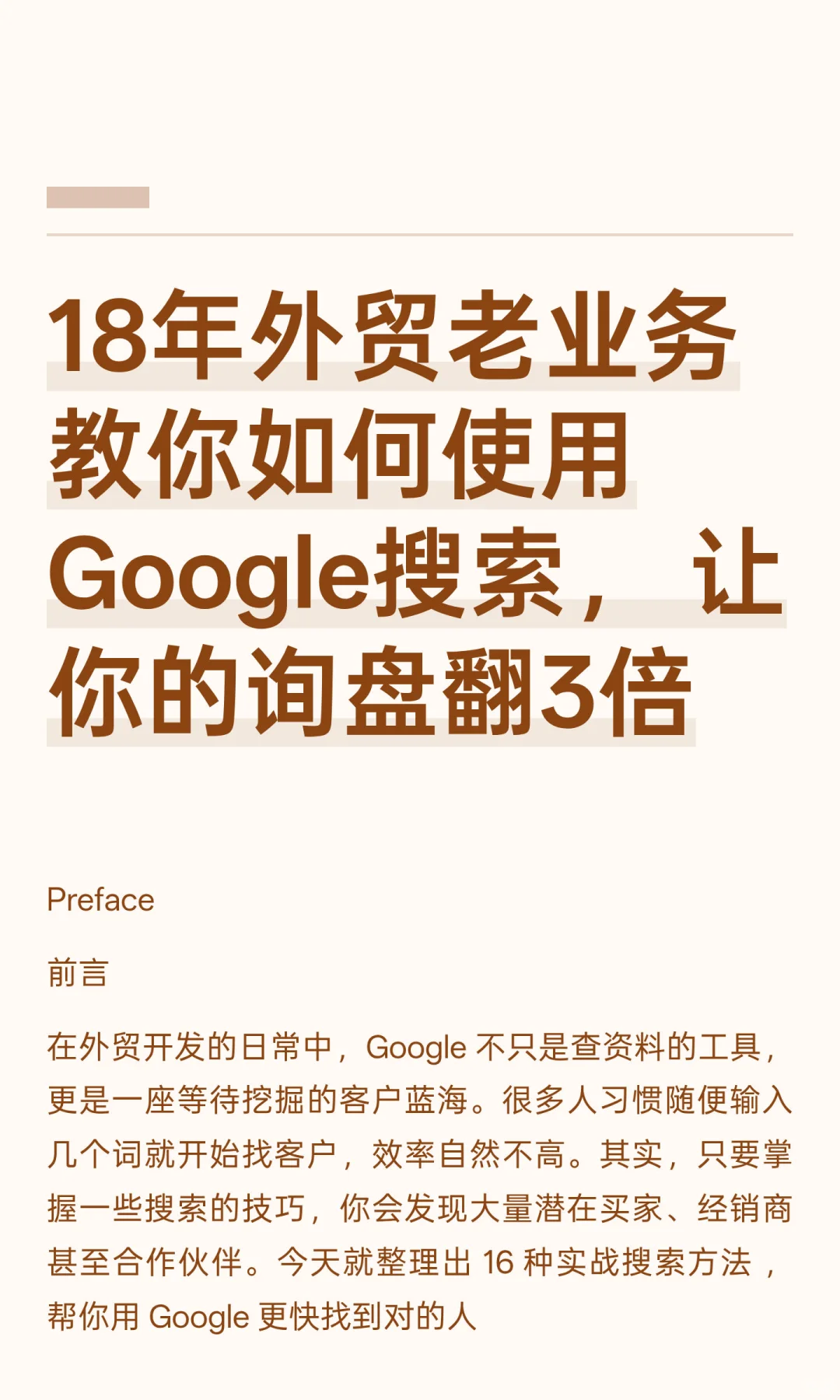 18年外贸老业务教你如何使用Google搜索，