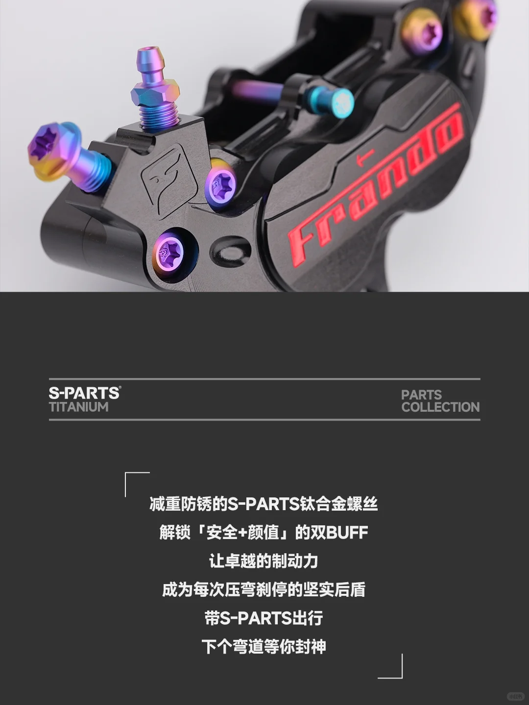 制动升级!S-PARTS适配FRANDO卡钳合集