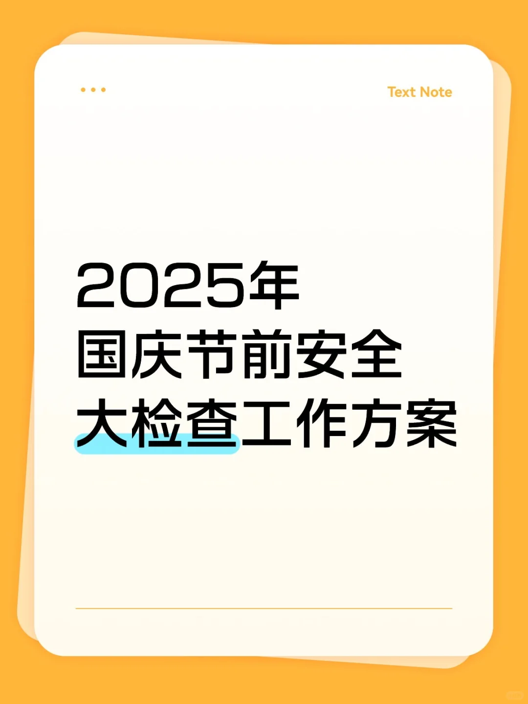 2025年国庆、中秋节前安全大检查工作方案