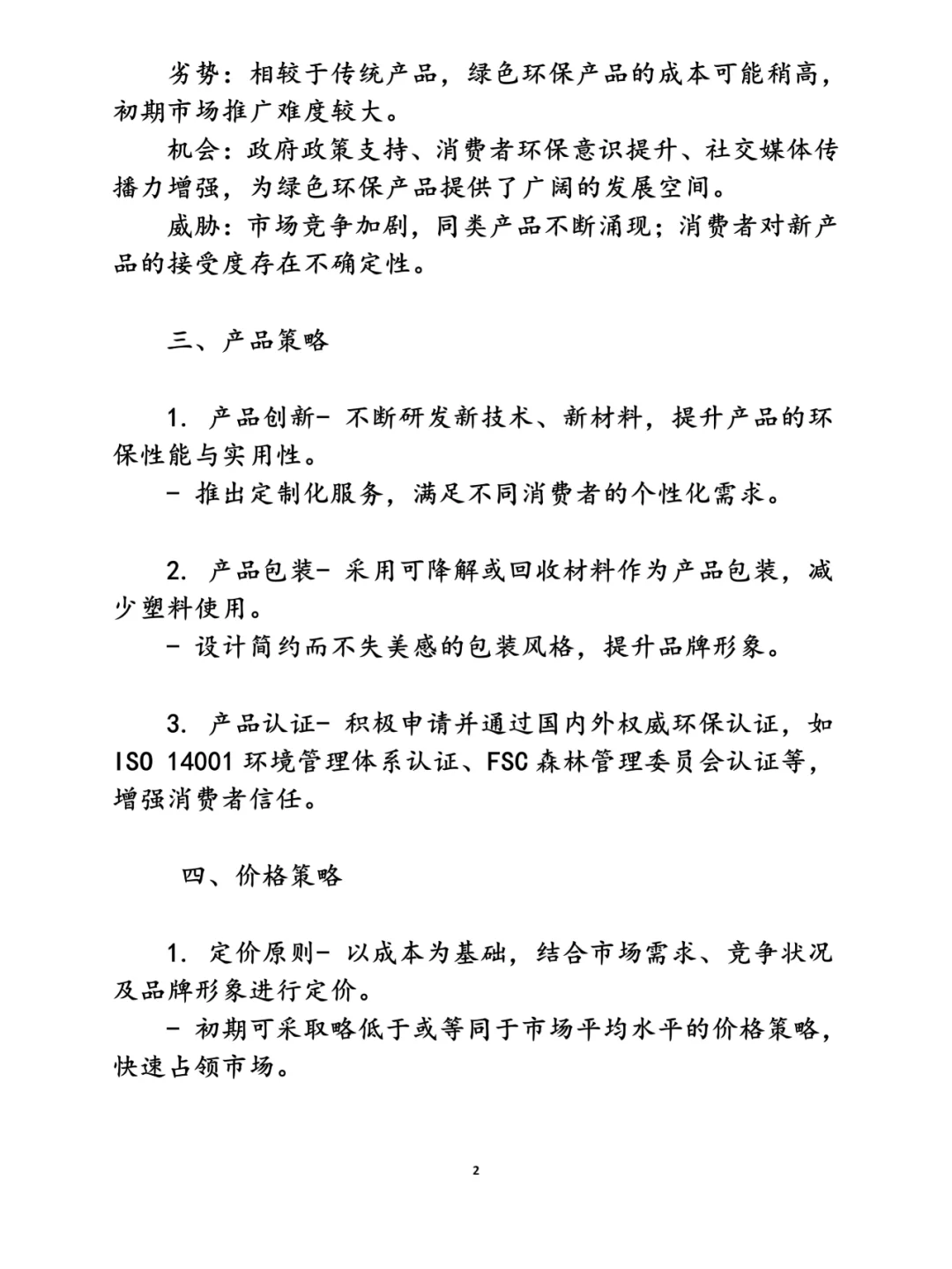 绿色环保产品推广方案