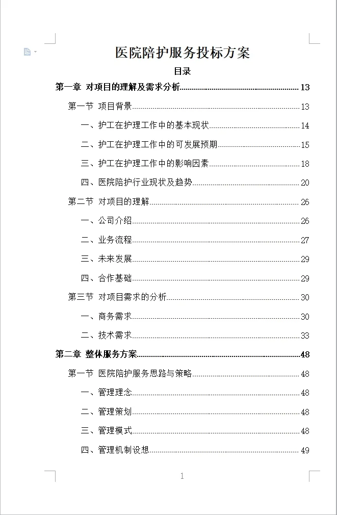 医院陪护服务投标方案全方案（353页）