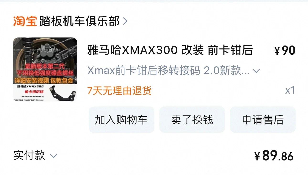 Xmax300 花1188元升级前后刹车方案清单