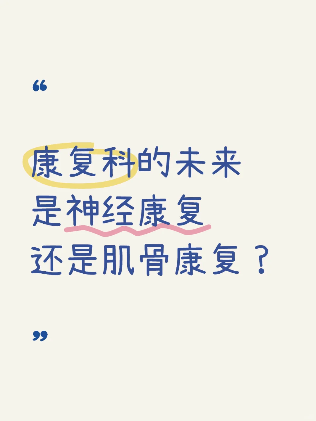 康复科的未来是神经康复还是肌骨康复？