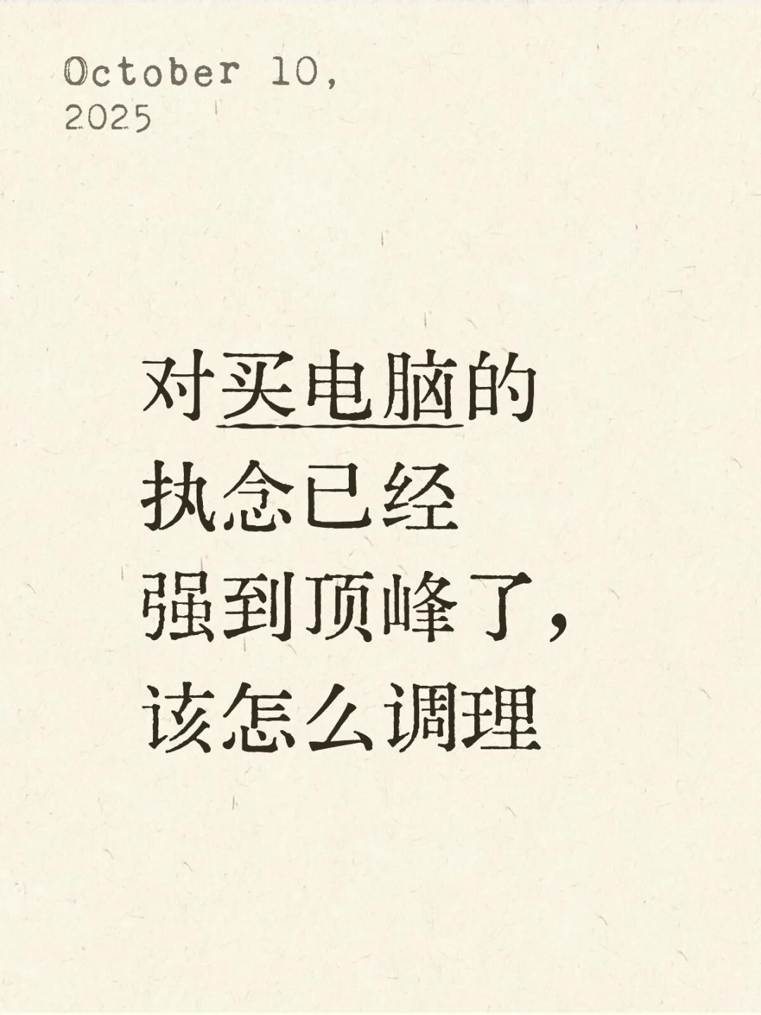 好想要电脑好想要电脑好想要电脑