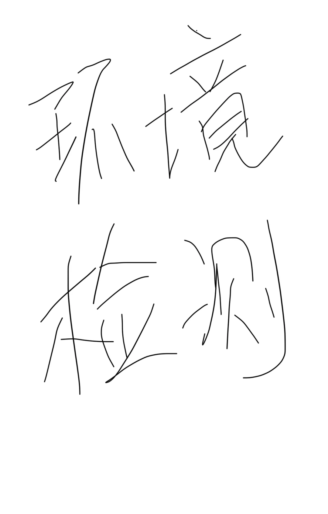 环境检测要不要离职！