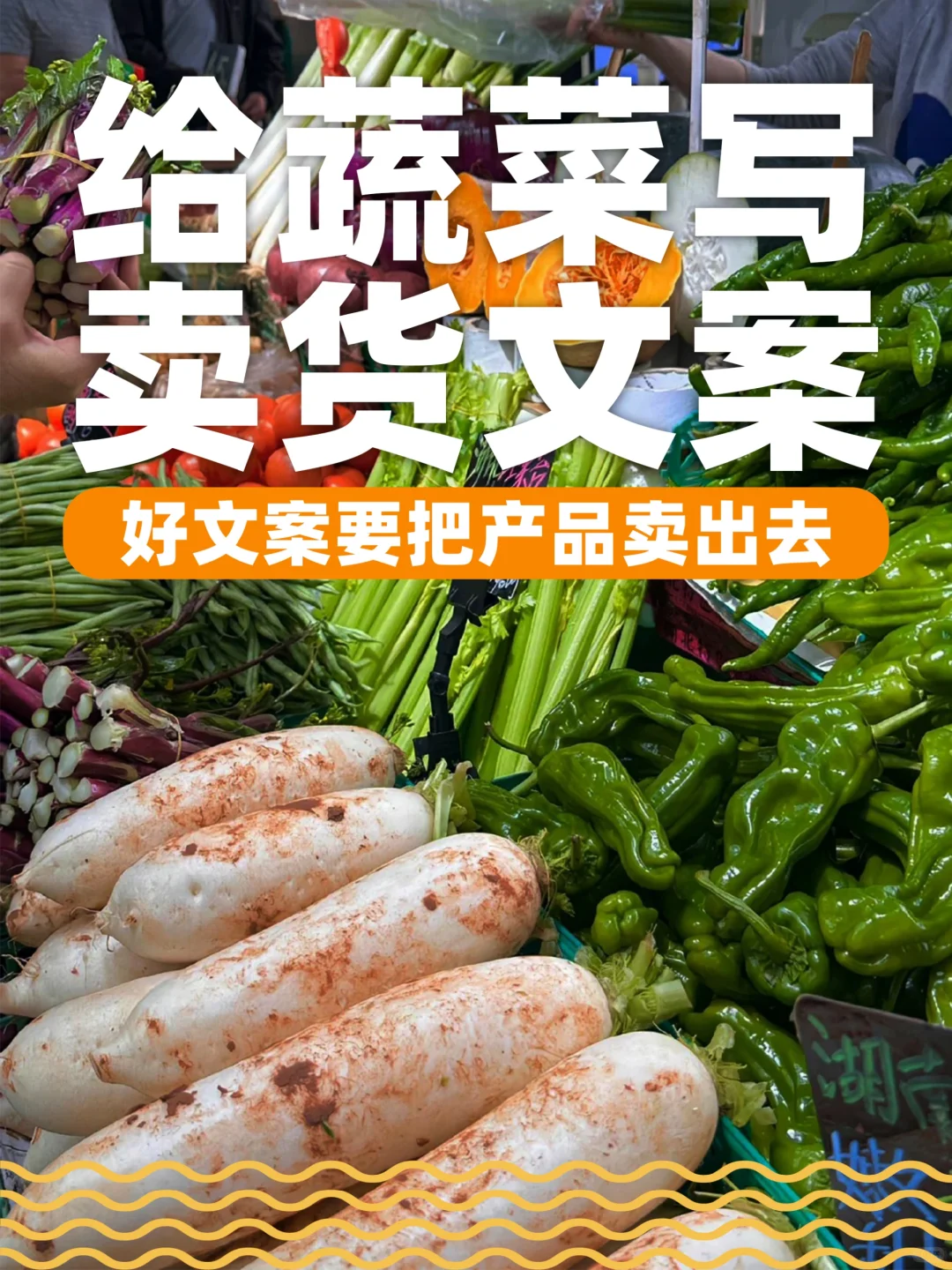 蔬菜的卖货文案，把产品卖出去才是好文案！