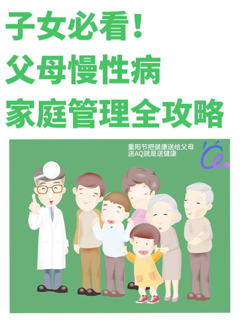 子女必看!父母慢性病家庭健康管理全新攻略