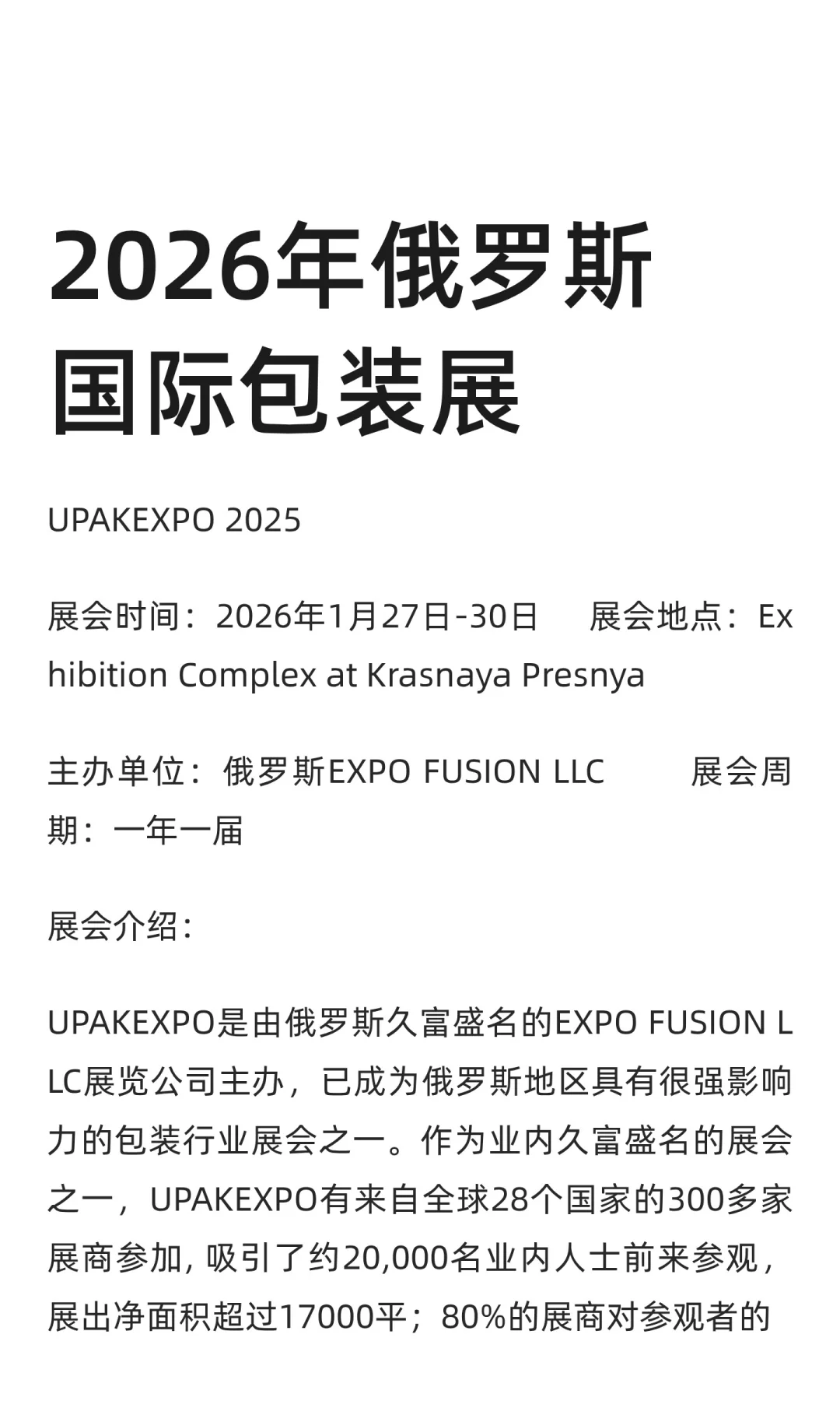 2026年俄罗斯国际包装展