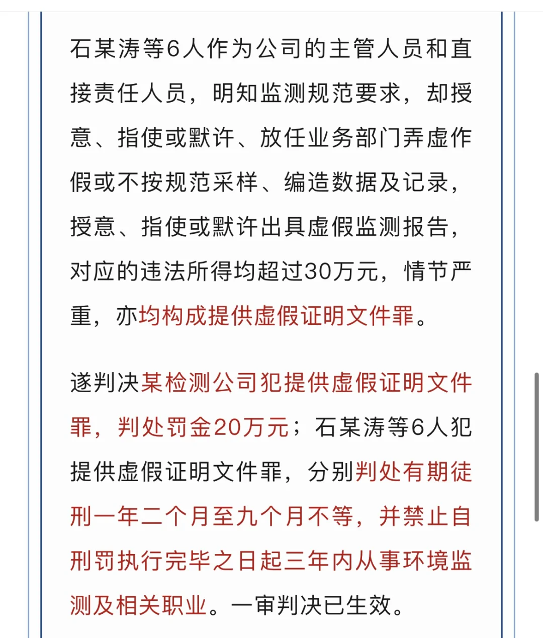 检测造假审判典型案例！