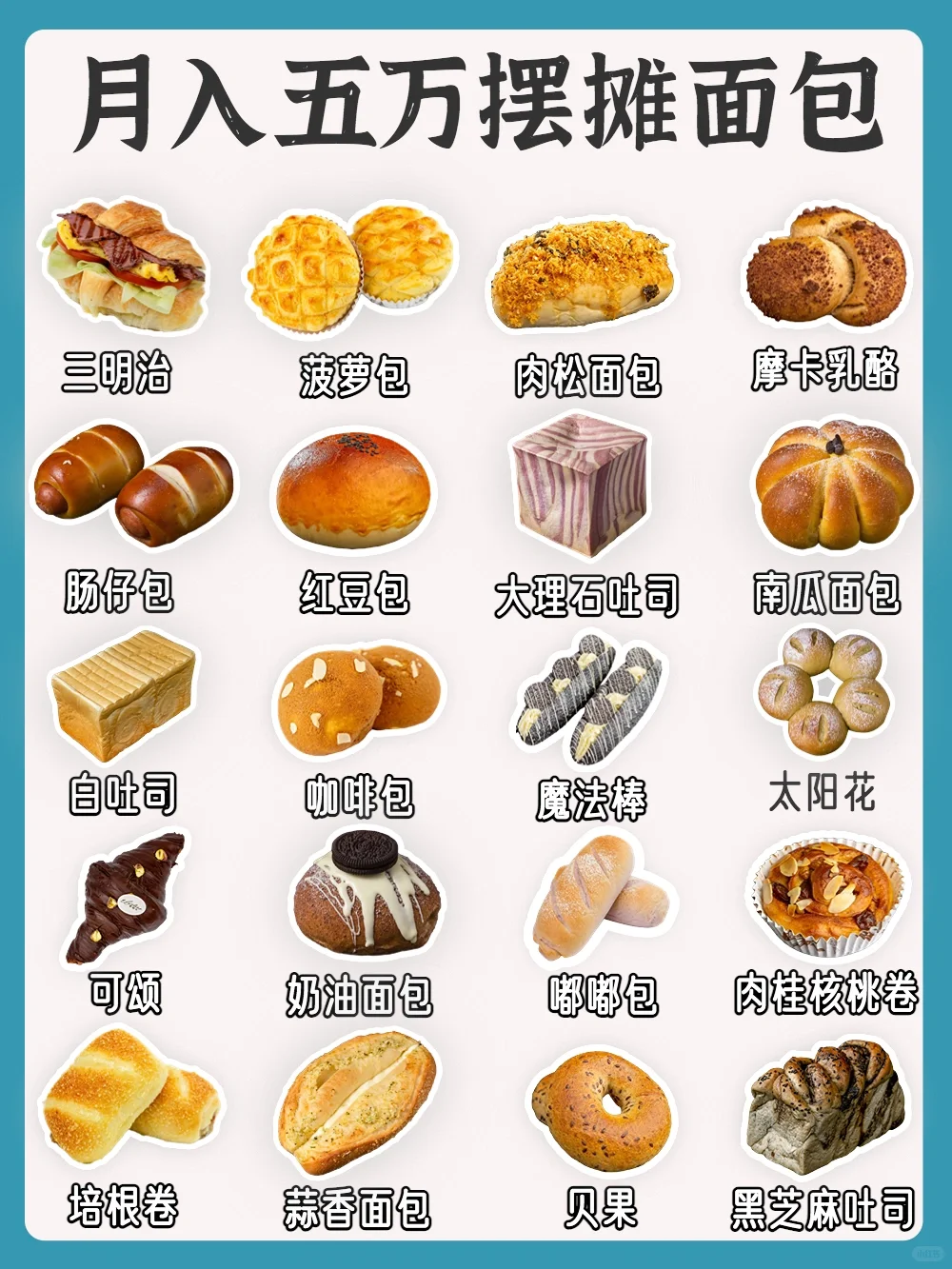 ?20个摆摊爆款面包｜月入五万直接出摊❗️