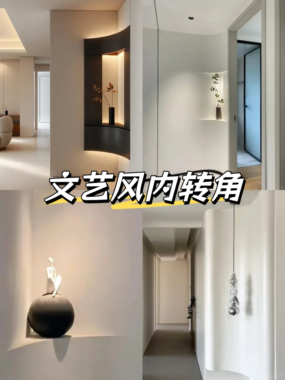 转角墙创意灵感分享✨把家里的墙变成亮点!