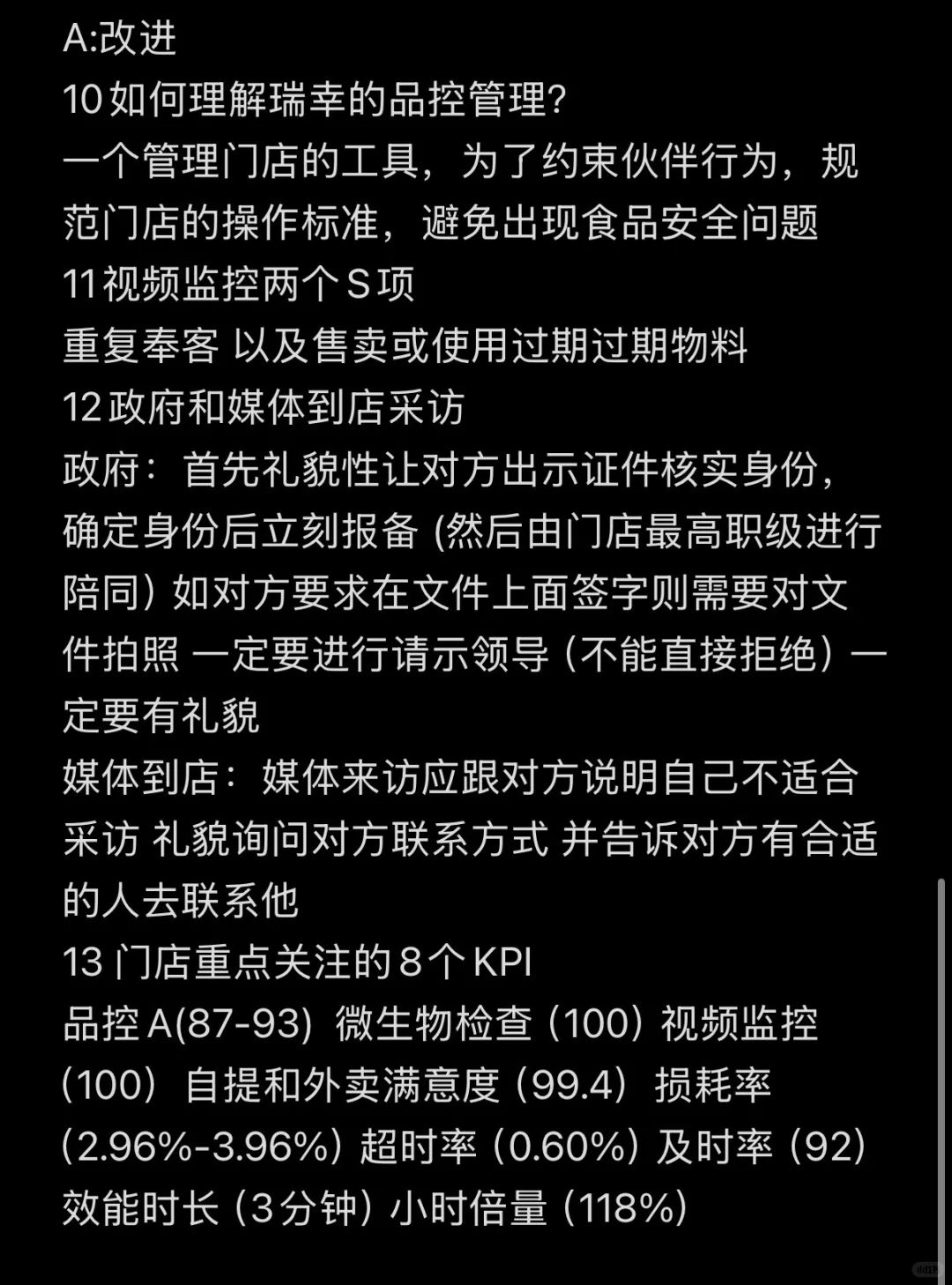 关于瑞幸副店访谈可能会被区经问到的问题