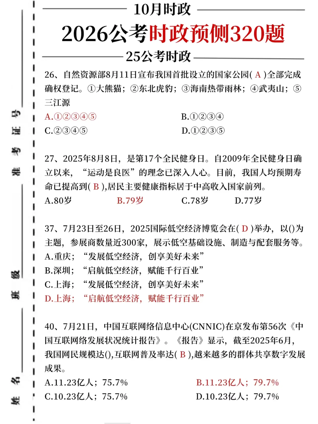 26公考时政预测320题，考试就从里抽