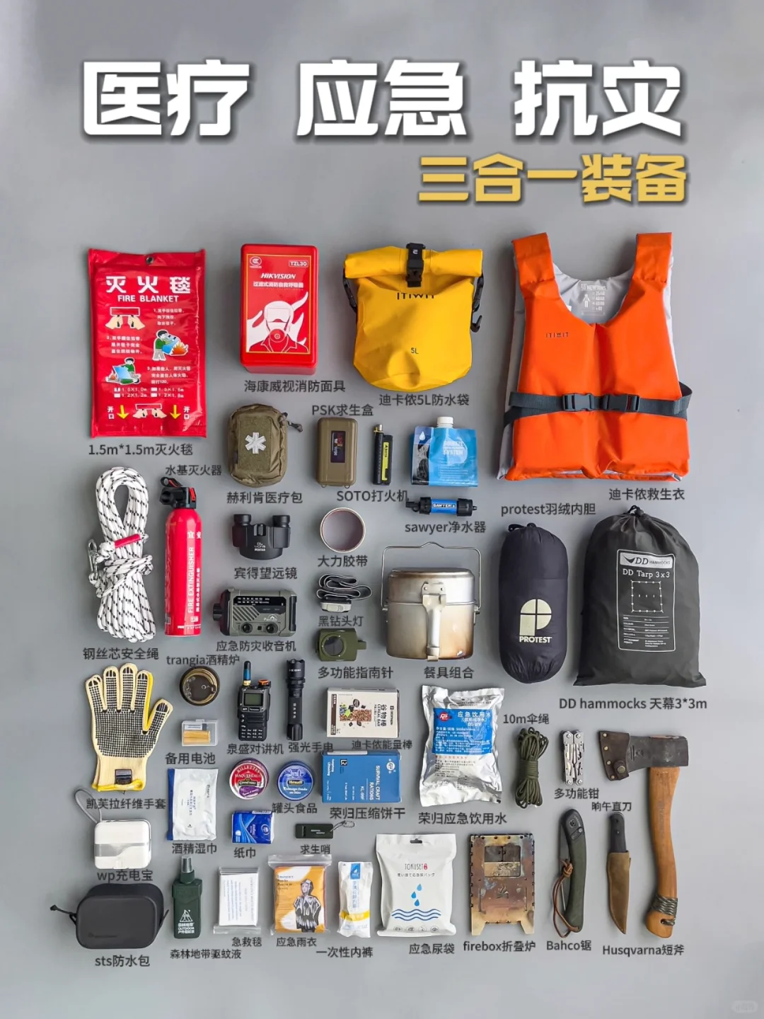 生存指南|应急装备大全